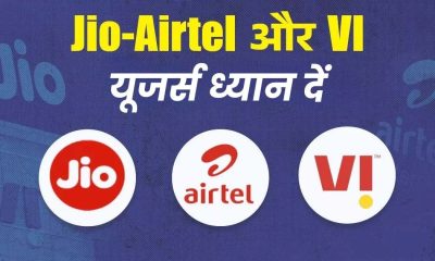 Jio Airtel, Vi और BSNL यूजर्स के लिए जरूरी खबर, 1 नवंबर से बदल रहे नियम