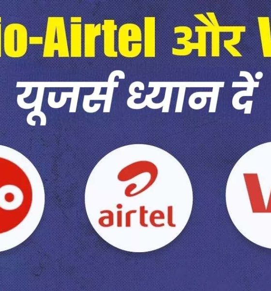 Jio Airtel, Vi और BSNL यूजर्स के लिए जरूरी खबर, 1 नवंबर से बदल रहे नियम