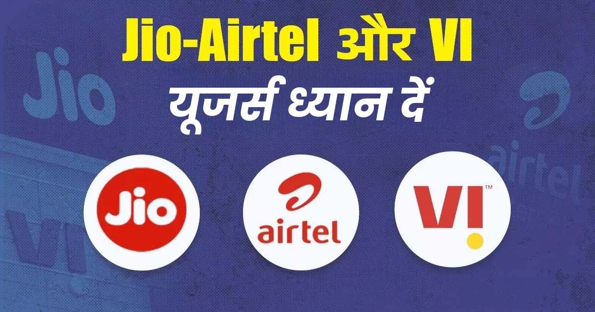 Jio Airtel, Vi और BSNL यूजर्स के लिए जरूरी खबर, 1 नवंबर से बदल रहे नियम